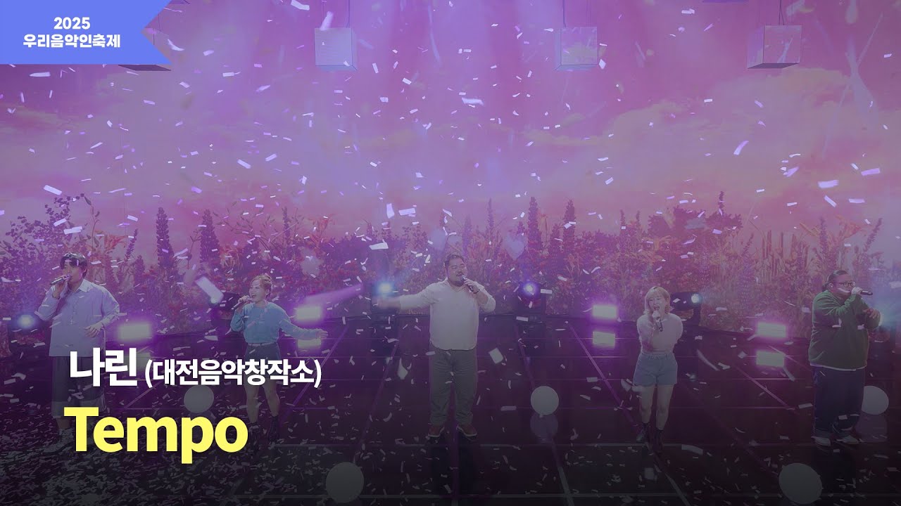 [2025 우리음악인축제] 대전음악창작소 나린 ‘Tempo’ MV