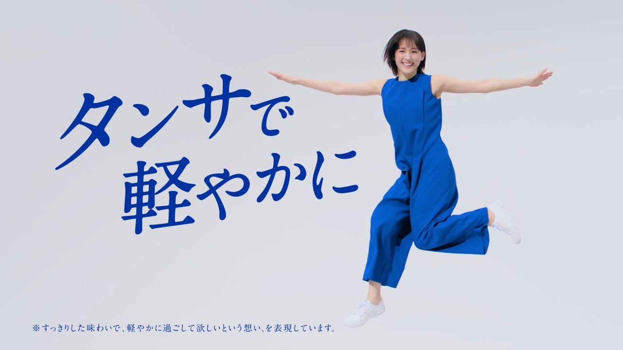 「アンサーは、タンサ♪」綾瀬はるかの歌声が新バージョンで聞ける！　『江崎グリコ株式会社 BifiXヨーグルト「タンサで軽やかに」篇』