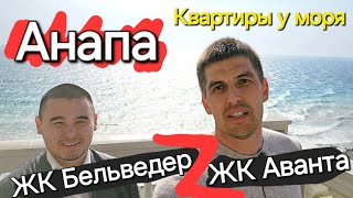 #Анапа Квартиры у МОРЯ! ЖК Бельведер и ЖК Аванта - Цены!