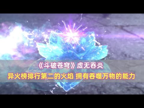 《斗破苍穹》虚无吞炎：异火榜排名第二，拥有吞噬万物的能力