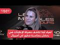 لمياء أجنا تكشف حصيلة الإعلانات في رمضان بمناسبة فطور لي أمبريال