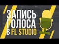 ЗАПИСЬ ГОЛОСА В FL STUDIO