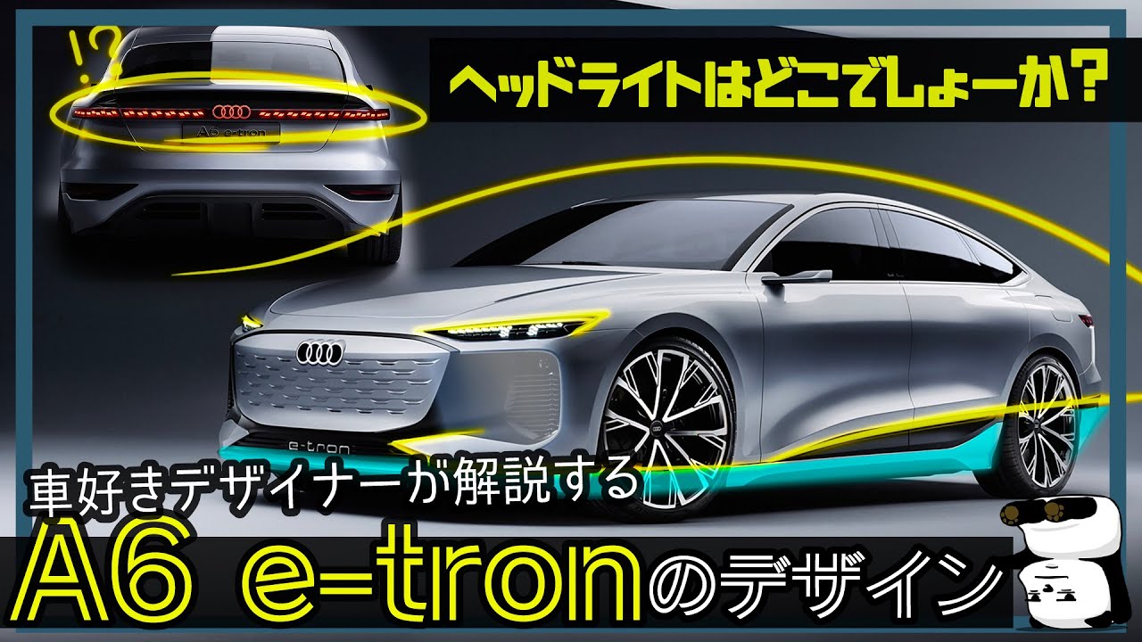 Audi A6 e-tron]ついにA6もEVに！ 車好きデザイナーが解説する