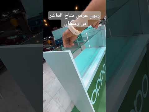 ريون عرض لمحلات الموبايلات متواجد في العاشر من رمضان