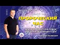 ФУНДАМЕНТ ПРЕДСУЩЕСТВОВАНИЯ. ПРОРОЧЕСКИЙ ЧАС. Андрей Яковишин