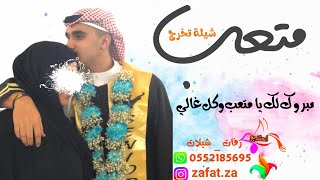 شيله تخرج باسم متعب مبروك لك يا متعب وكل غالي , شيلة تخرج باسم متعب فقط