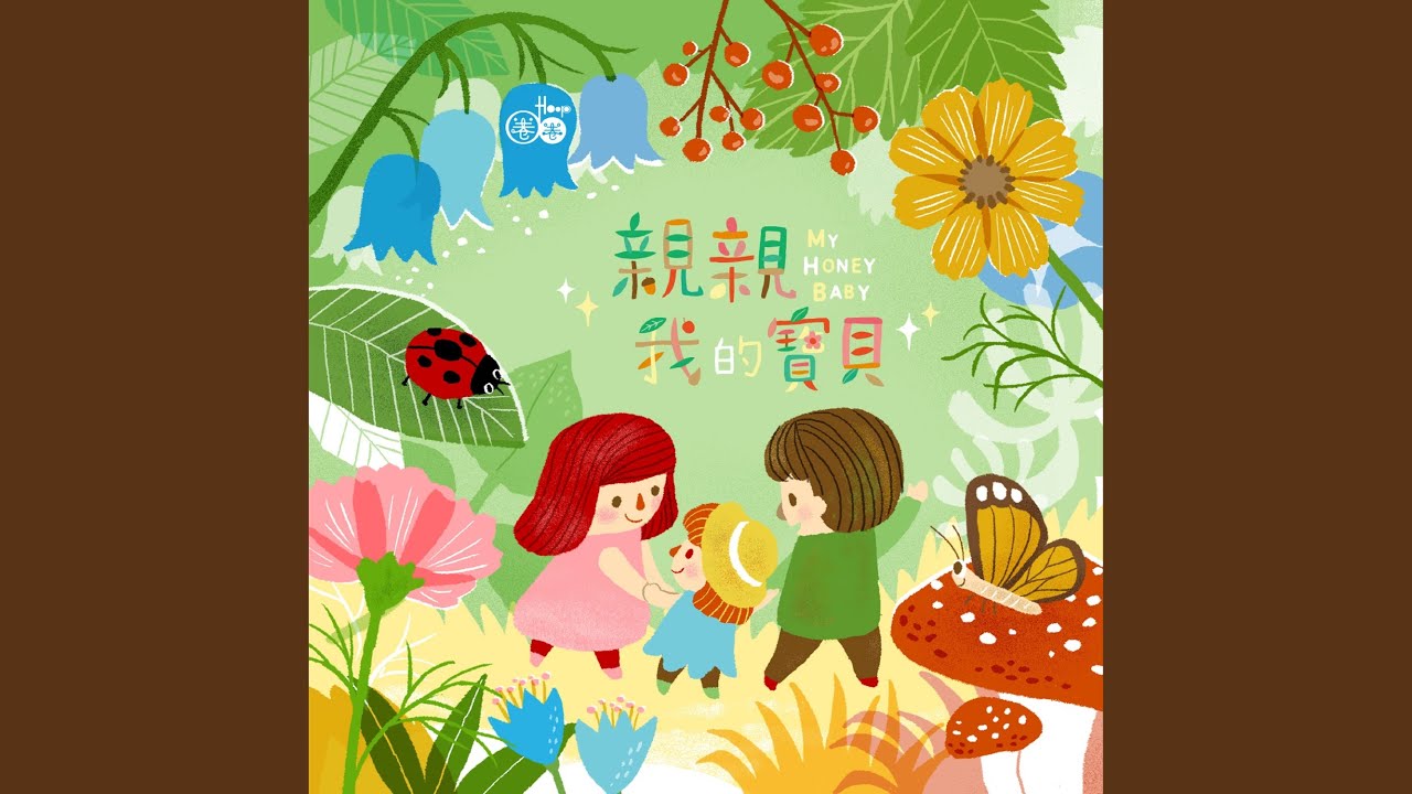 在 YouTube 上觀看「早安花兒 (Good Morning Little Flower)」