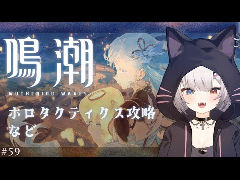 #鳴潮 | 久々にホロタクをやるなど#59【#Vtuber/宮月コノ】