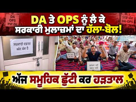 Punjab Govt Employees Strike: DA ਤੇ OPS ਨੂੰ ਲੈ ਕੇ ਸਰਕਾਰੀ ਮੁਲਾਜ਼ਮਾਂ ਦਾ ਹੱਲਾ-ਬੋਲ!