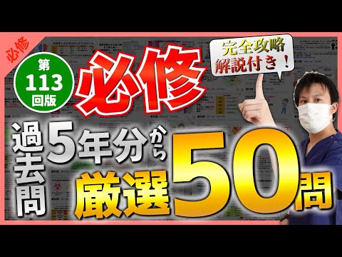 【第113回看護師国家試験】『必修』第108回〜第112回から厳選過去問50問！選択肢の順番をランダムに出題・統計は最新・解説付き【聞き流し】【看護学生】