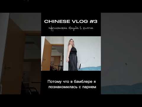 Chinese vlog #3 | Как это было? #fashion #travel #vlog #свадьба