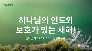 [220102이천주사랑교회 주일 2부 예배] 하나님의 인도와 보호가 있는 새해(출 13:17-22)