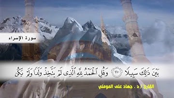 سورة الأسراء من ( ايه 99 ) الى نهايه السورة و سورة الكهف الى ( ايه 16 ) بصوت القارئ د.جهاد المومني