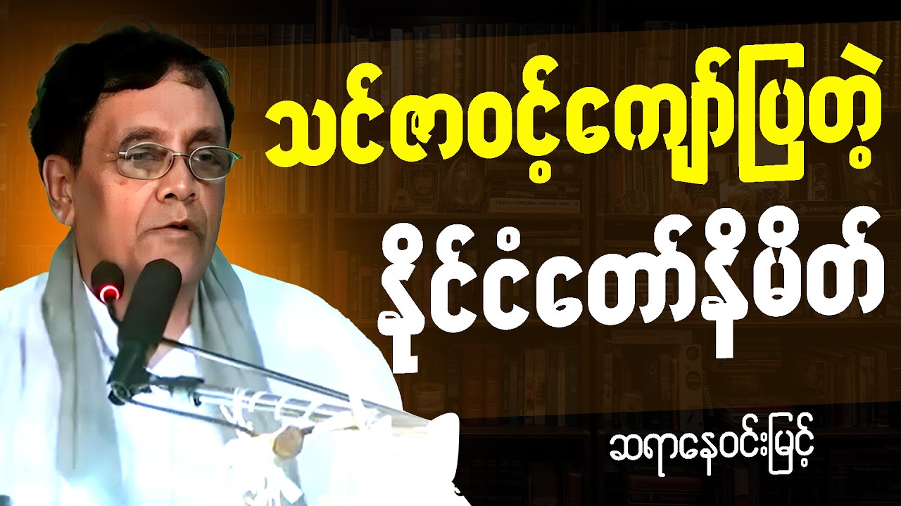 ဆရာနေ၀င်းမြင့် စာပေဟောပြောပွဲ - ရင်လေးစရာ ပြည်မြန်မာ