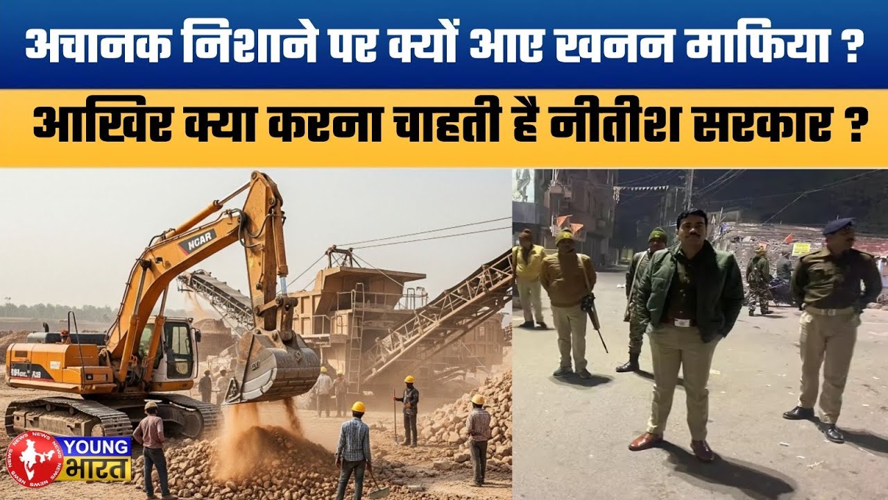 बिहार में दनादन कार्रवाई का खेल | Bihar Government Cracks Down on Mining Mafia