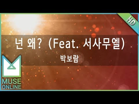 [뮤즈온라인] 박보람 - 넌 왜 (Feat. 서사무엘)