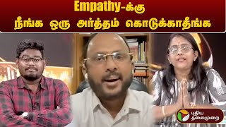 'Empathyக்கு நீங்க ஒரு அர்த்தம் கொடுக்காதீங்க'..சூடுபிடித்த விவாதக்களம் | PTT