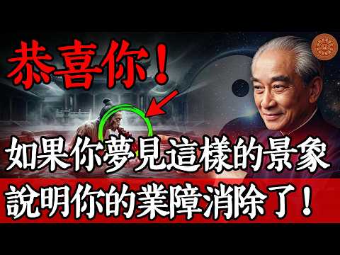 南懷瑾：恭喜你！如果你夢見這樣的景象，說明你的業障消除了！#消業障 #夢境解析 #佛法生活化 #阿賴耶識 #修心 #人生哲理 #南懷瑾 #金剛經智慧 #修行