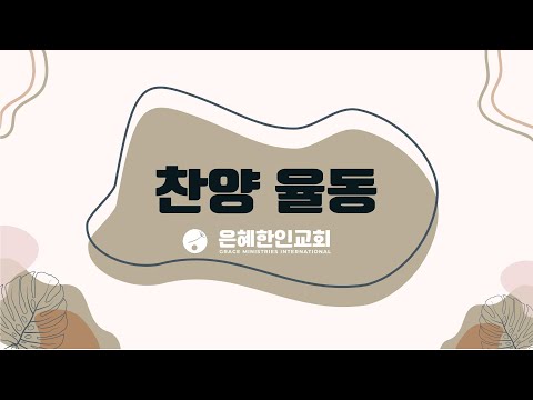[은혜한인교회 찬양율동] 기뻐하며 승리의 노래부르리 • 채우시네 092423