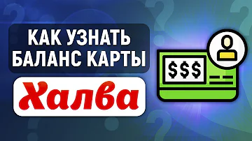 Как узнать остаток средств на карте Халва