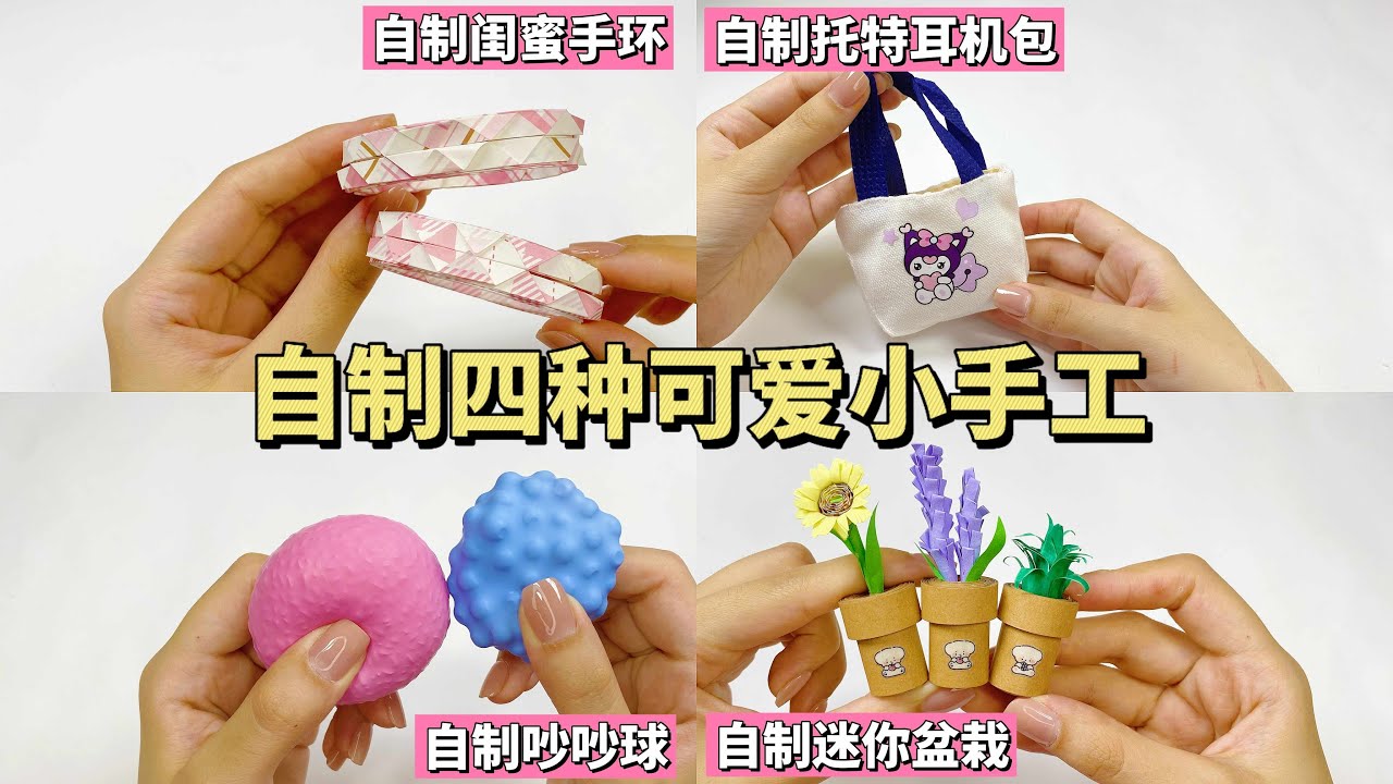 自制四种可爱小手工Make four simple handicrafts by yourself - YouTube