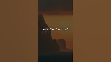 تلاوات قصيرة سورة المؤمنون | عمار الحازمي