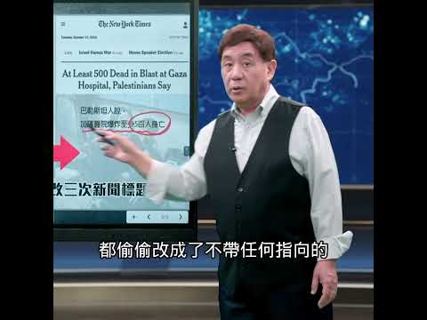 自打嘴巴！纽约时报连改三次标题｜ #时事金扫描 #金然