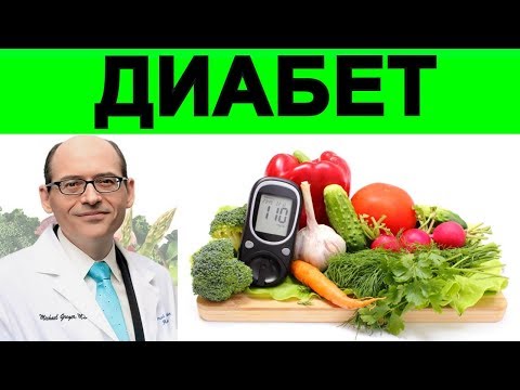 Лучшая Диета при Диабете - Доктор Майкл Грегер