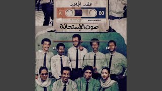صوت الإستحالة - عقد الجلاد