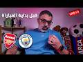 معاكم لمدة نصف ساعة قبل بداية مباراة مانشستر سيتي وأرسنال في الدوري الإنجليزي كلام قهاوي