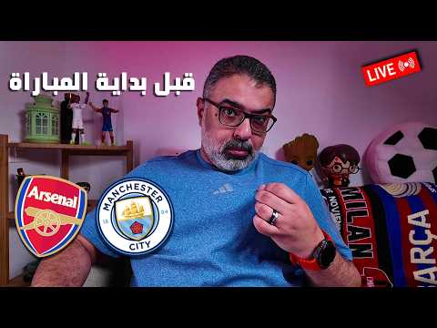 معاكم لمدة نصف ساعة قبل بداية مباراة مانشستر سيتي وأرسنال في الدوري الإنجليزي كلام قهاوي