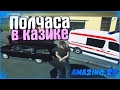 Полчаса в казике | #21 | Amazing RP (CRMP)