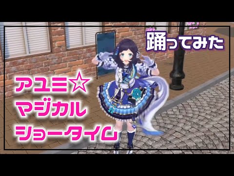 【踊ってみた】アユミ☆マジカルショータイム 歌ってみた【相羽ういは/にじさんじ】