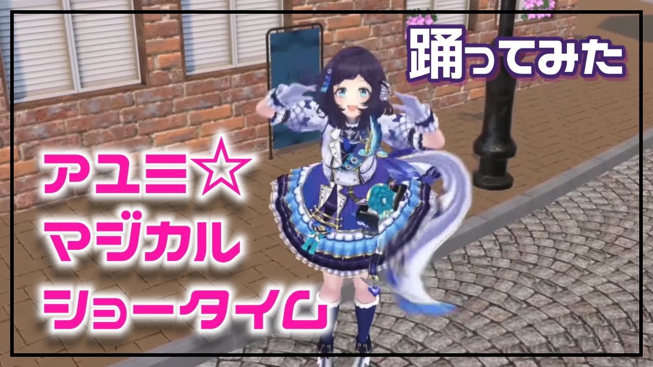 【踊ってみた】アユミ☆マジカルショータイム 歌ってみた【相羽ういは/にじさんじ】