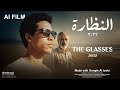 The Glasses 2032 Trailer | AI Film Made with Google tools | تريلر النظارة ٢٠٣٢ | AI Film Award Entry