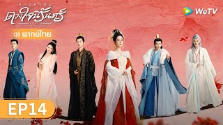 ซีรีส์จีน | ห้วงคำนึง ดวงใจนิรันดร์ ภาค2 (Lost You Forever S2) พากย์ไทย | EP.14 Full HD | WeTV