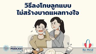 [PODCAST] Re-Mind | EP.10 - วิธีลงโทษลูกแบบไม่สร้างบาดแผลทางใจ | Mahidol Channel