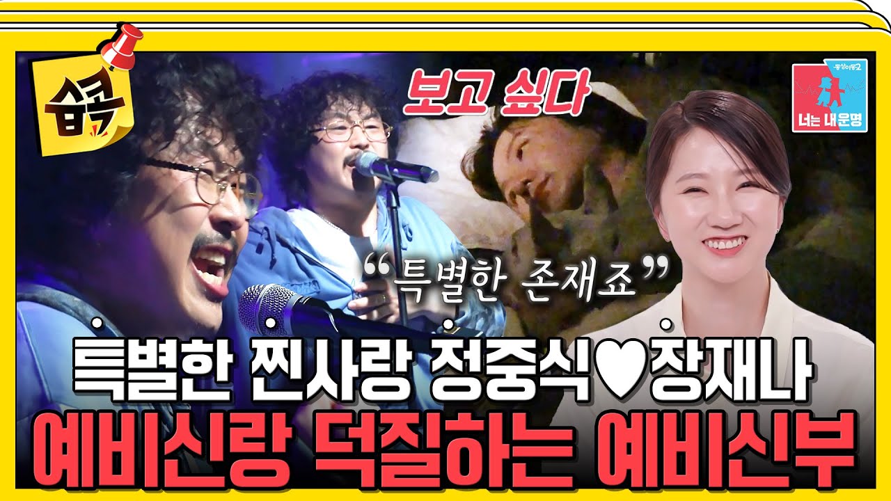 [#습콕📌] 특이한 사람이 아닌 특별한 사람, 예비 신랑 덕질하는 예비 신부💘 (NEW)정중식♥장재나 #동상이몽2 #YouareMyDestiny #SBSenter