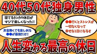 【2ch有益スレ】40～50代の独身男性が本気で楽しめる休日の過ごしかた挙げてけww【ゆっくり解説】