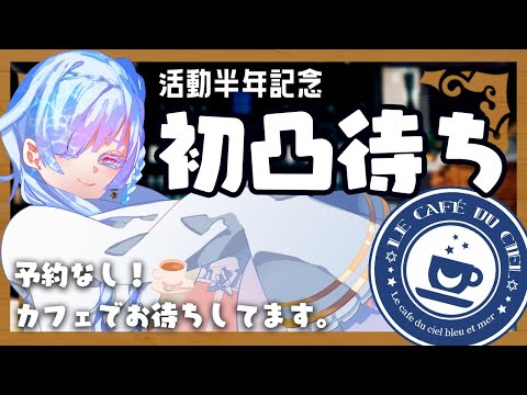 【活動半年記念】予約なし！凸待ち！【満員御礼か？はたまた…？】#水影凪ルカ