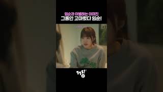 그동안 고마웠다 임순! | 💿 정은지 - Stay | 낮과 밤이 다른 그녀 #shorts