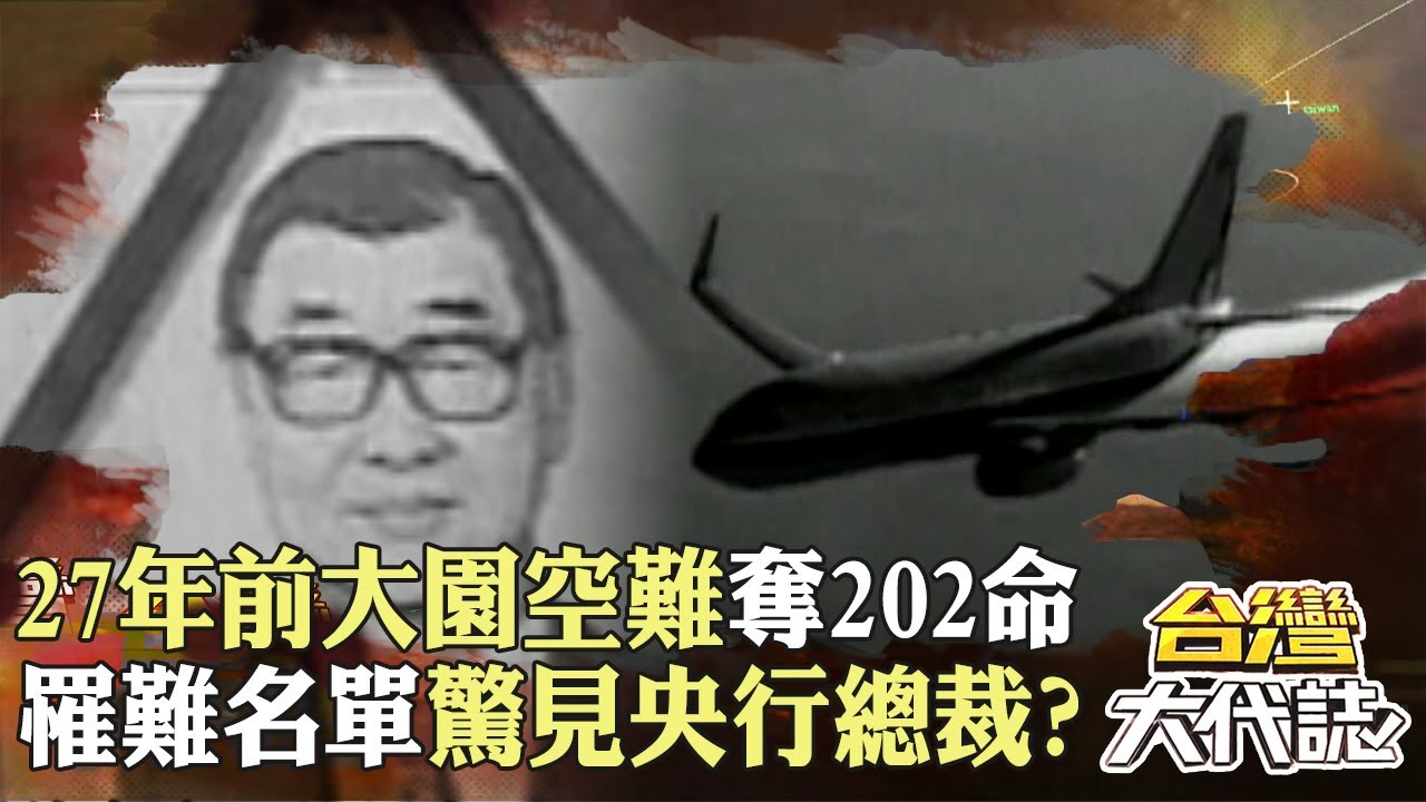27年前大園空難「奪202命」滿地黏糊血水碎肉？！重飛失敗墜毀「罹難名單驚見央行總裁」？！｜《#台灣大代誌》 @57GoFun