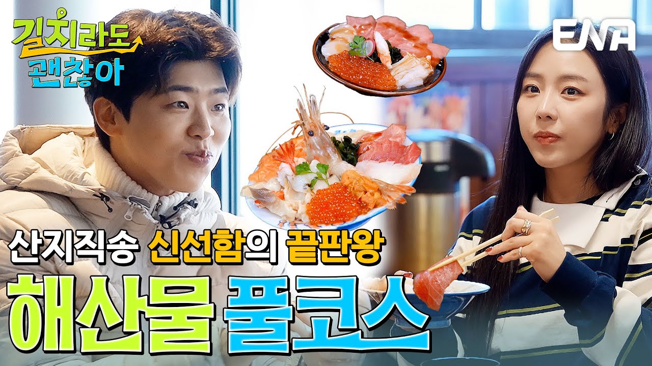 신선 100% 털게와 카이센동 먹고 행복해진 길치 가족들🦀 #길치라도괜찮아 EP.7