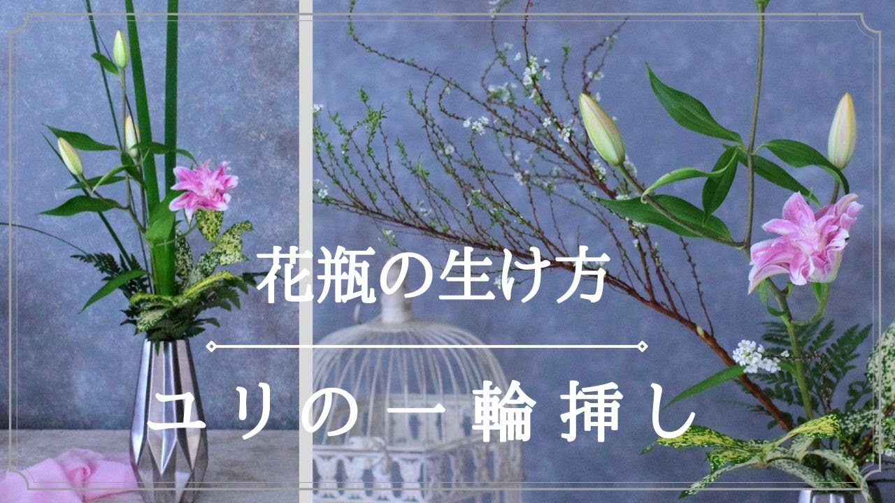 【ユリ　花瓶】一輪挿しの生け方。ユリと枝物(ユキヤナギ)、ユリと葉っぱ(オクラレルカ)/大きいフラワーアレンジメント　花瓶の花教室　横浜