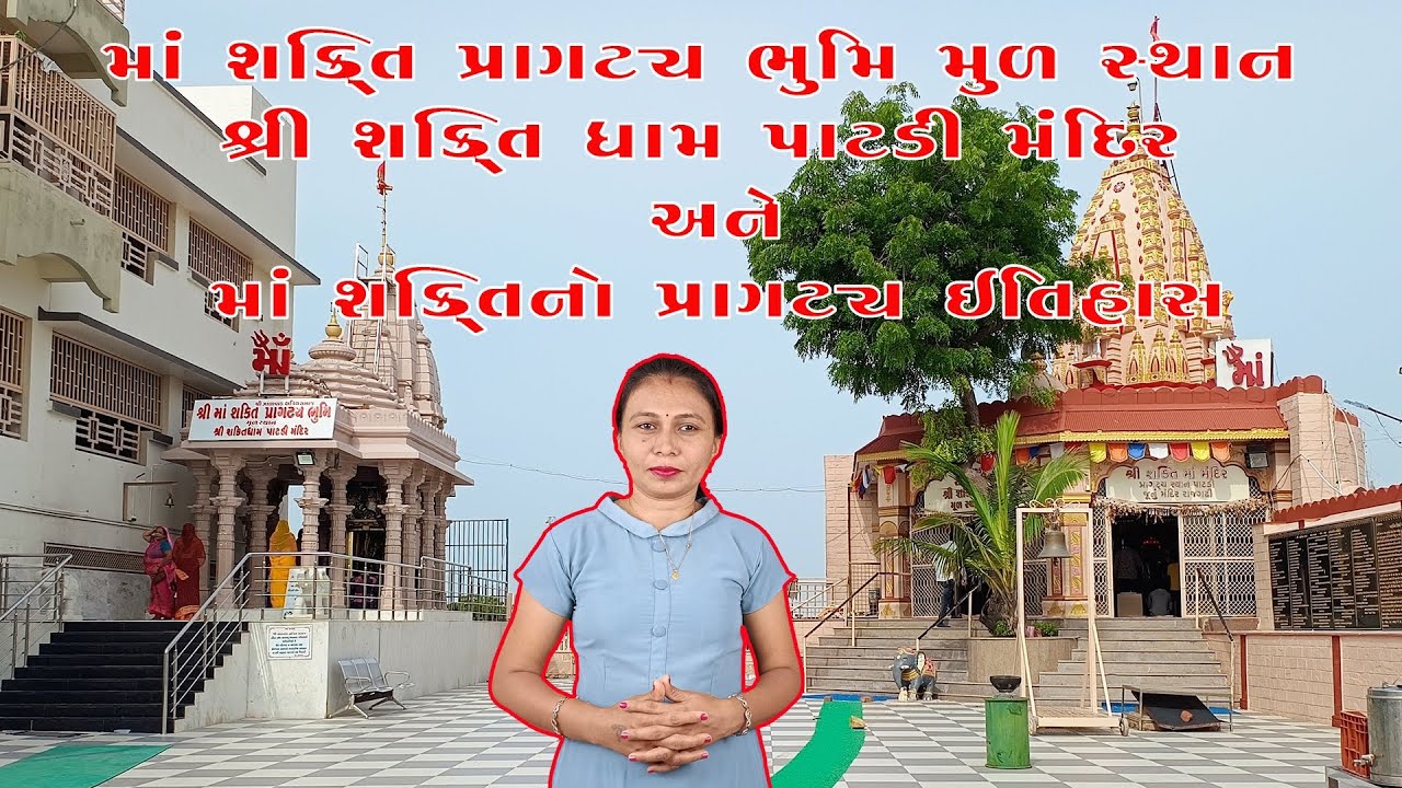 માં શક્તિ પ્રાગટ્ય ભૂમિ  મૂળ સ્થાન || શ્રી શક્તિ ધામ પાટડી મંદિર ઇતિહાસ ||History of maa Shakti