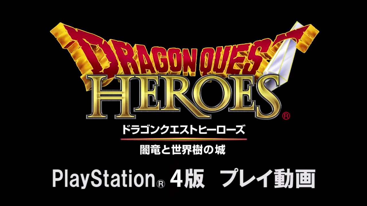 PS4版『ドラゴンクエストヒーローズ 闇竜と世界樹の城』プレイ