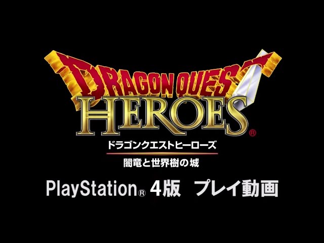 PS4版『ドラゴンクエストヒーローズ 闇竜と世界樹の城』プレイ