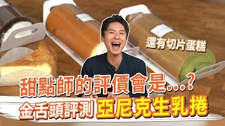 亞尼克生乳捲甜點師的評價會是...？竟然還有切片蛋糕#金舌頭 ... 