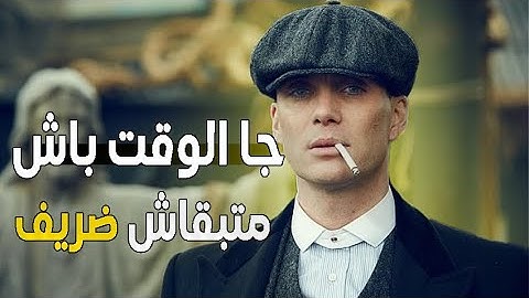 جا الوقت باش متبقاش ضريف بزاف | علاش مخصكش تكون ضريف كثر من القياس.