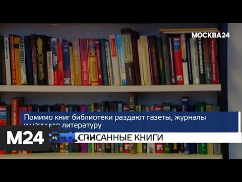 "Москва и мир": из столичных библиотек забрали более миллиона старых книг - Москва 24